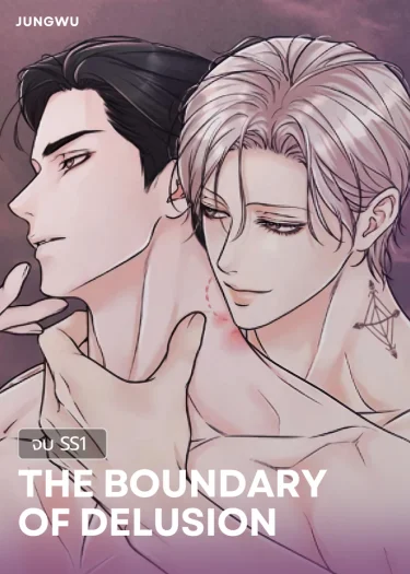 The Boundary of Delusion สัมพันธ์ลวงรัก