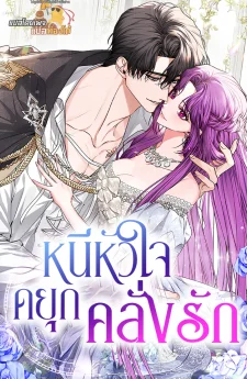 หนีหัวใจดยุกคลั่งรัก (An Extra Who Wants To Escape The Obsessive Male Lead)