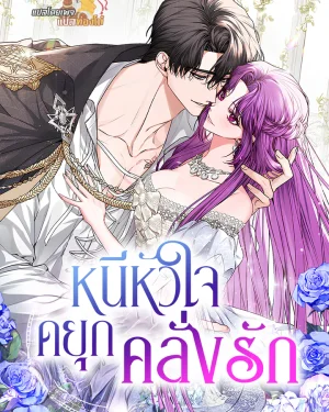 หนีหัวใจดยุกคลั่งรัก (An Extra Who Wants To Escape The Obsessive Male Lead)