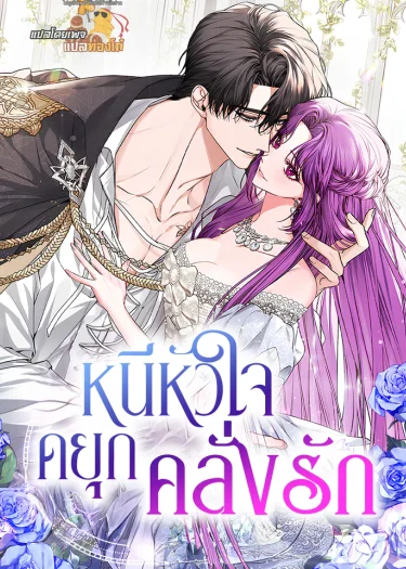 หนีหัวใจดยุกคลั่งรัก (An Extra Who Wants To Escape The Obsessive Male Lead)