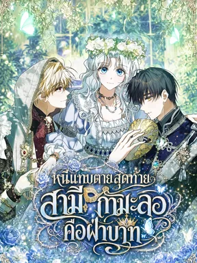 สามีกำมะลอ… กลับหน้าตาเหมือนพระเอกในนิยายซะงั้น?! (The contract husband resembles the male protagonist)