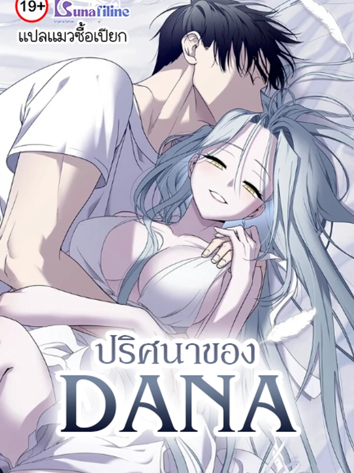 ปริศนาของดาน่า