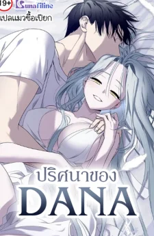 ปริศนาของดาน่า