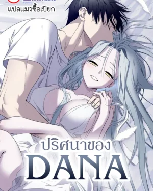 ปริศนาของดาน่า