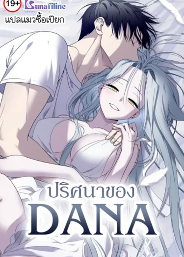 ปริศนาของดาน่า