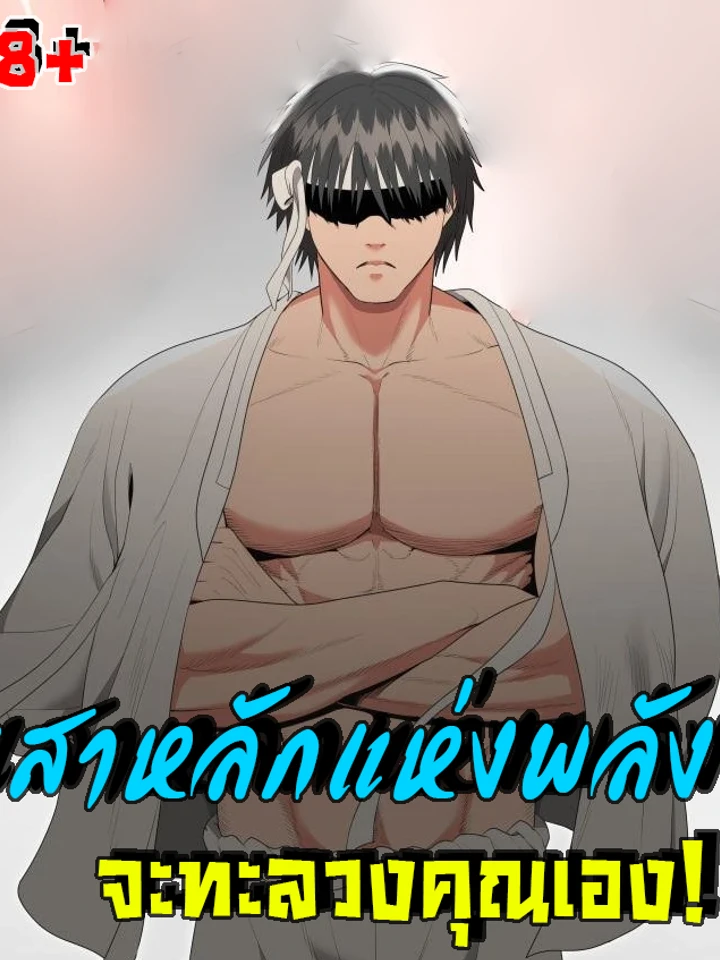 เสาหลักแห่งพลัง จะทะลวงคุณเอง!