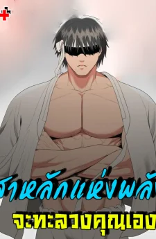 เสาหลักแห่งพลัง จะทะลวงคุณเอง!