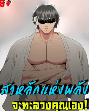 เสาหลักแห่งพลัง จะทะลวงคุณเอง!