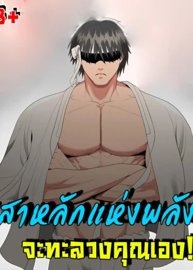(18+)ไอ้หนุ่มพลังช้าง มุ่งหน้าเข้ากรุง