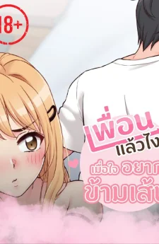 เพื่อนแล้วไง เมื่อใจอยากข้ามเส้น