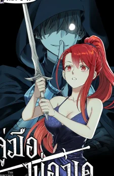 คู่มือพ่อมด (The Sorcerer Manual)