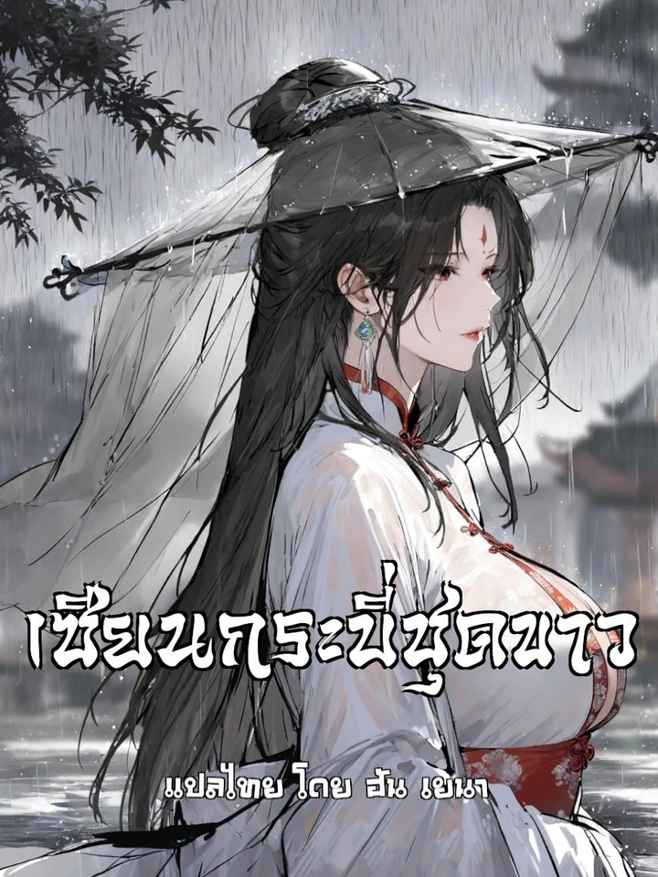 (21+) เซียนกระบี่ชุดขาว