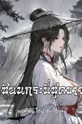 (21+) เซียนกระบี่ชุดขาว