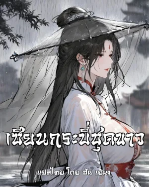(21+) เซียนกระบี่ชุดขาว