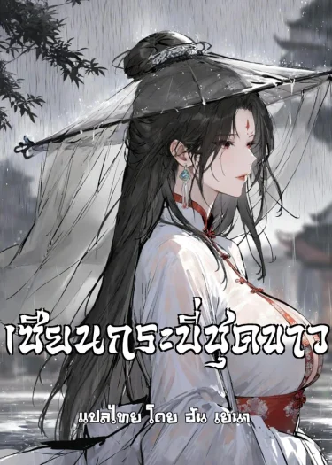 (21+) เซียนกระบี่ชุดขาว