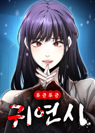 ตึกๆตักๆเกมรักผีสาว - Heart-Pounding Ghostly Poem