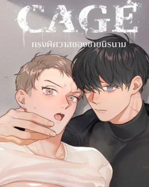 CAGE กรงพิศวาสของชายนิรนาม