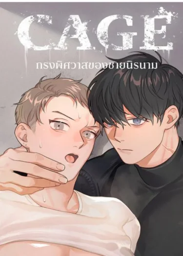 CAGE กรงพิศวาสของชายนิรนาม