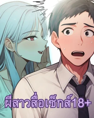 ผีสาวสื่อรัก
