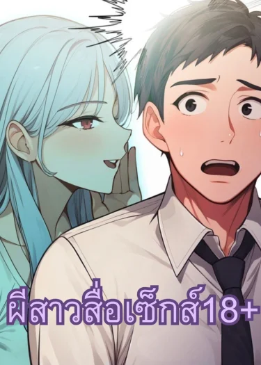 ผีสาวสื่อรัก