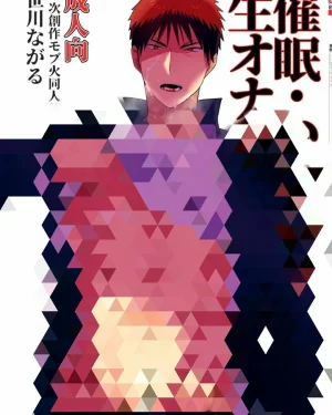 สะกดจิตคากามิคุง ［จบ]