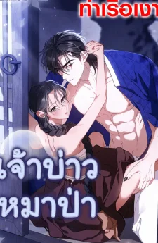 เจ้าบ่าวหมาป่า Wolf Groom 늑대 신랑
