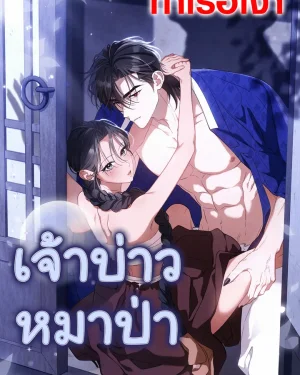 เจ้าบ่าวหมาป่า Wolf Groom 늑대 신랑