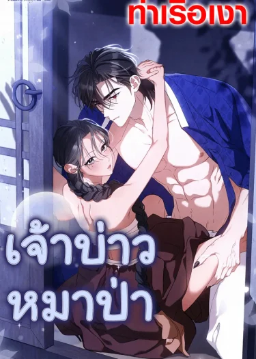 เจ้าบ่าวหมาป่า Wolf Groom 늑대 신랑