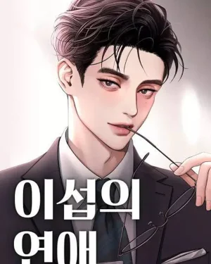 ความรักของอิซอบ