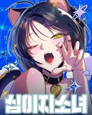 สาวน้อยนักษัตร - 십이지소녀