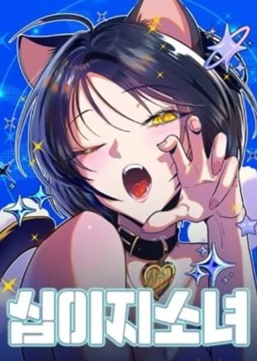 สาวน้อยนักษัตร - 십이지소녀