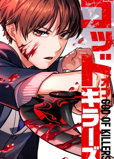 เทพแห่งการลอบสังหาร , God of Killers