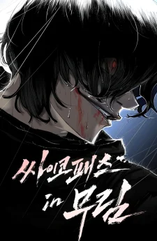 Murim Psychopath - จอมมารคลั่งแห่งยุทธภพ