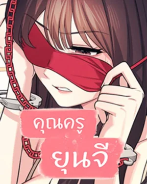 Teacher Yoonji - คุณครูยุนจี