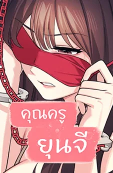 Teacher Yoonji - คุณครูยุนจี