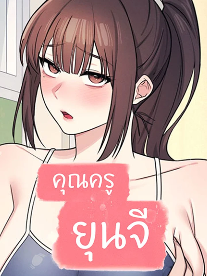 Teacher Yoonji - คุณครูยุนจี