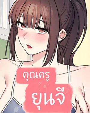Teacher Yoonji - คุณครูยุนจี