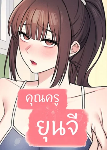 Teacher Yoonji - คุณครูยุนจี
