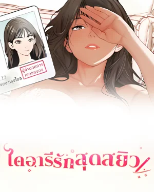 ไดอารีรักสุดสะหยิว