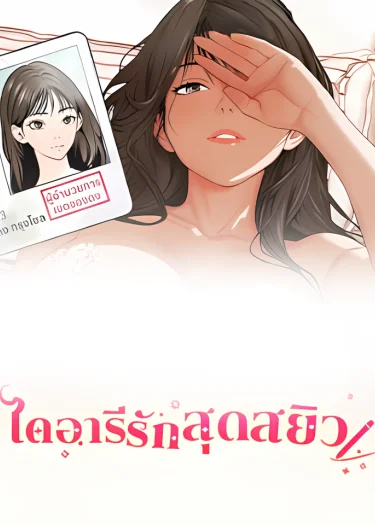 ไดอารีรักสุดสะหยิว