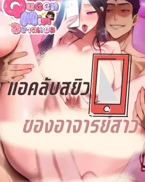 แอคลับของอาจารย์สาว