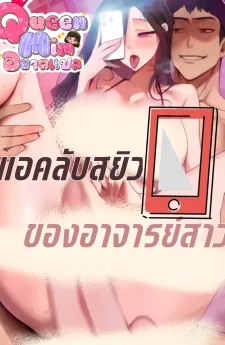 แอคลับของอาจารย์สาว