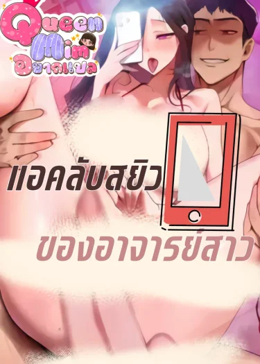 แอคลับของอาจารย์สาว