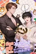มีลูกแมวให้ผมซะ ถ้าไม่อยากเห็นผมคลั่ง! | Give Birth to a Baby Wildcat for Me, Unless You Want to See Me Go Insane!