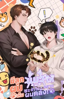 มีลูกแมวให้ผมซะ ถ้าไม่อยากเห็นผมคลั่ง! | Give Birth to a Baby Wildcat for Me, Unless You Want to See Me Go Insane!