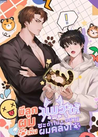 มีลูกแมวให้ผมซะ ถ้าไม่อยากเห็นผมคลั่ง! | Give Birth to a Baby Wildcat for Me, Unless You Want to See Me Go Insane!