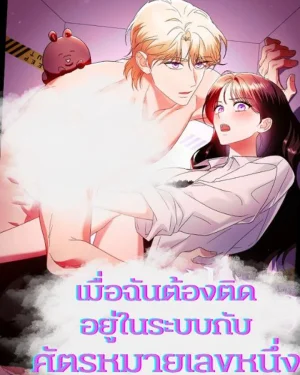เมื่อฉันต้องติดอยู่ในระบบกับศัตรูหมายเลขหนึ่ง