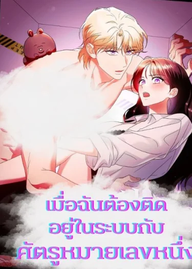 เมื่อฉันต้องติดอยู่ในระบบกับศัตรูหมายเลขหนึ่ง
