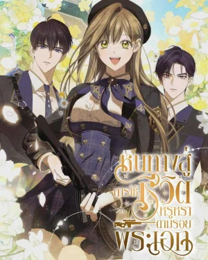 หนทางสู่การใช้ชีวิตหรูหราตามรอยพระเอก (How to Get On the Main Character's Flower Path)