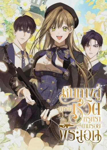 หนทางสู่การใช้ชีวิตหรูหราตามรอยพระเอก (How to Get On the Main Character's Flower Path)